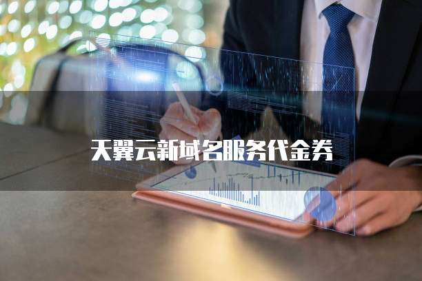 天翼云新域名服务代金券
