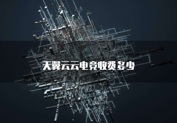 天翼云云电竞收费多少