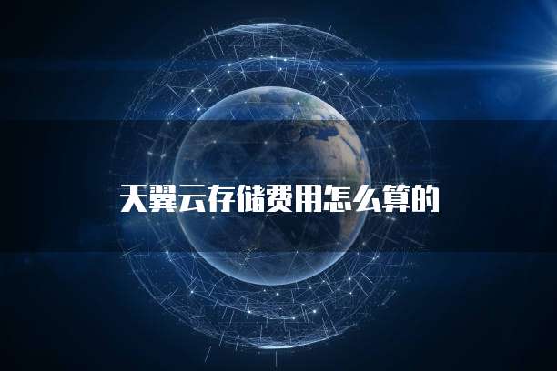 天翼云存储费用怎么算的