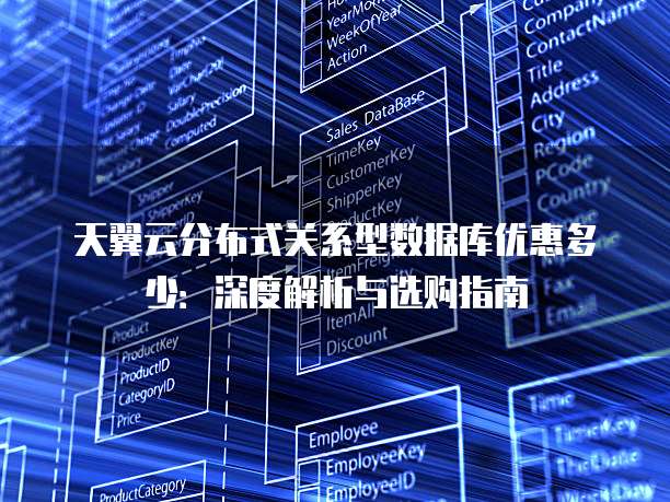 天翼云分布式关系型数据库优惠多少：深度解析与选购指南