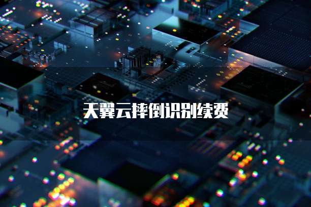 天翼云摔倒识别续费
