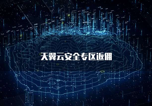天翼云安全专区返佣