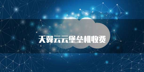 天翼云云堡垒机收费