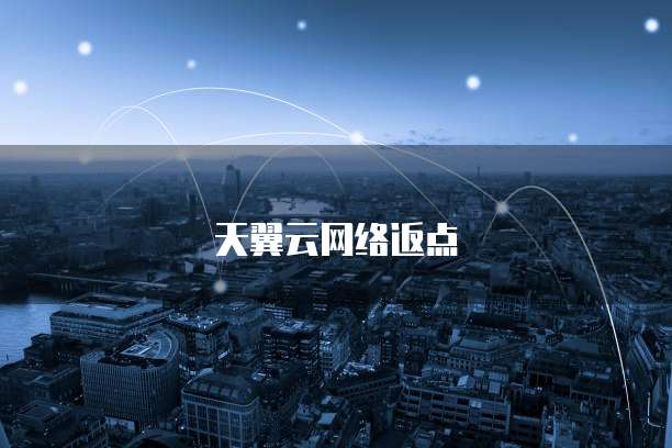 天翼云网络返点