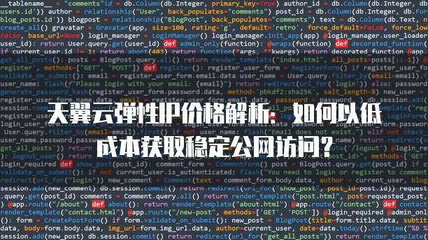 天翼云弹性IP价格解析：如何以低成本获取稳定公网访问？
