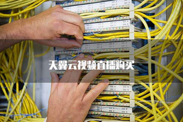 天翼云视频直播购买