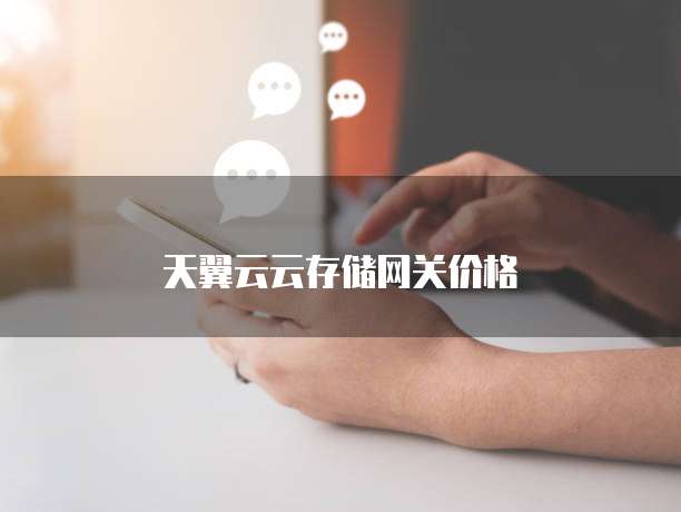 天翼云云存储网关价格