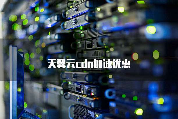 天翼云cdn加速优惠