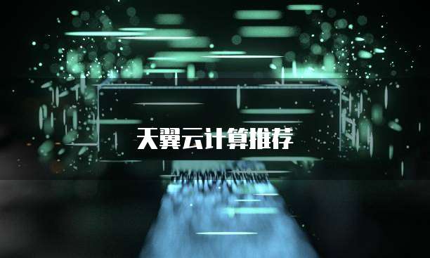 天翼云计算推荐