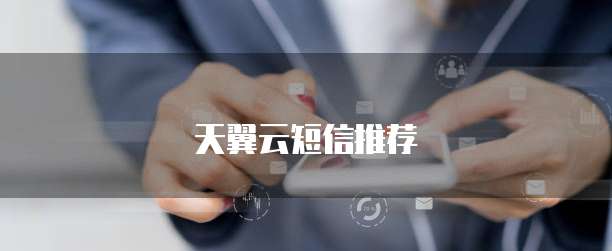 天翼云短信推荐