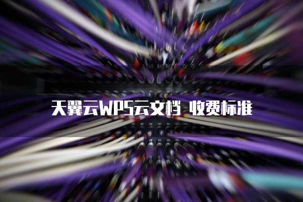 天翼云WPS云文档 收费标准