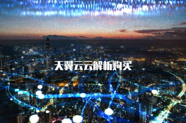 天翼云云解析购买