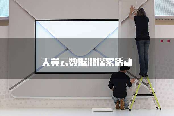 天翼云数据湖探索活动