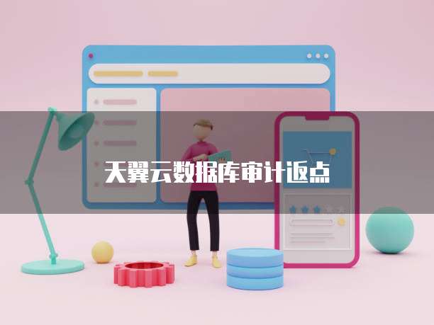 天翼云数据库审计返点