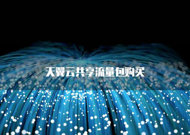 天翼云共享流量包购买
