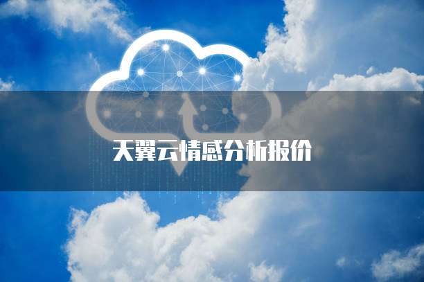 天翼云情感分析报价