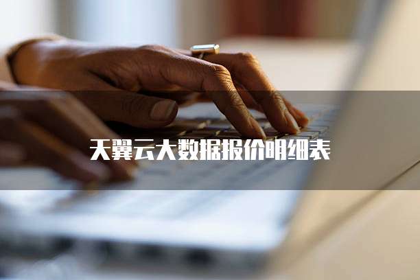 天翼云大数据报价明细表