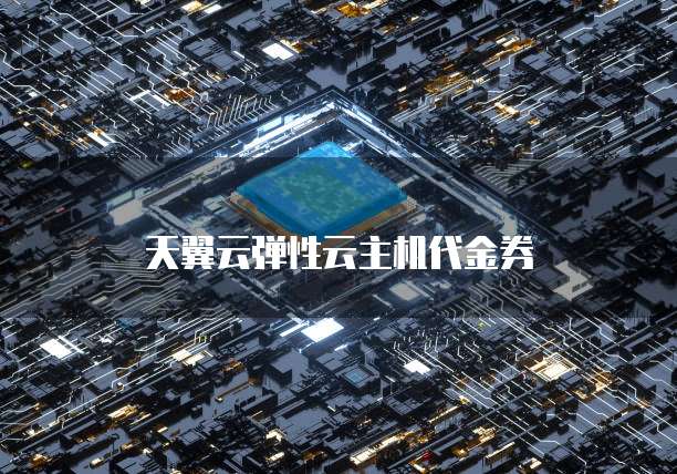 天翼云弹性云主机代金券