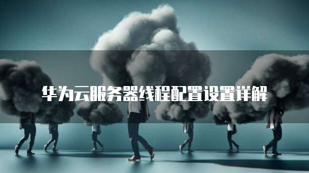 使用天翼云主机网络功能的指南