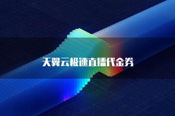 天翼云极速直播代金券