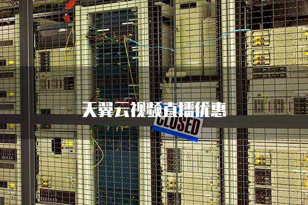 天翼云视频直播优惠