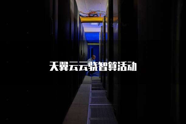 天翼云云骁智算活动