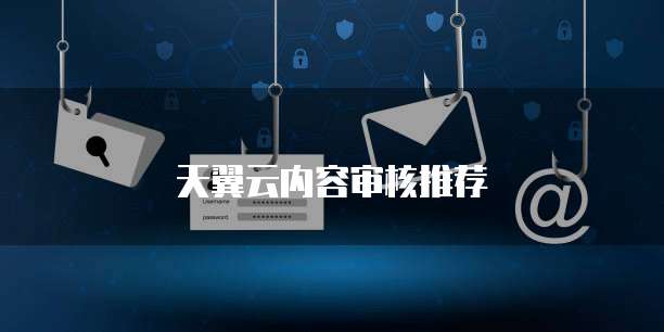 天翼云内容审核推荐