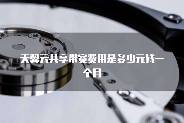 天翼云共享带宽费用是多少元钱一个月