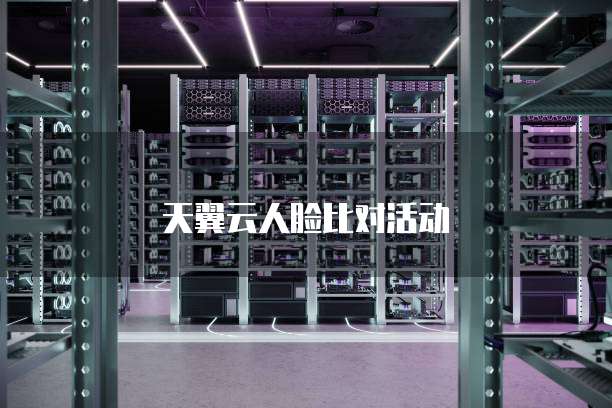 天翼云人脸比对活动
