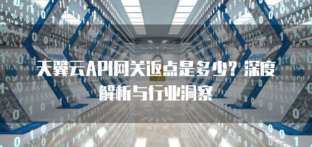 天翼云API网关返点是多少?深度解析与行业洞察