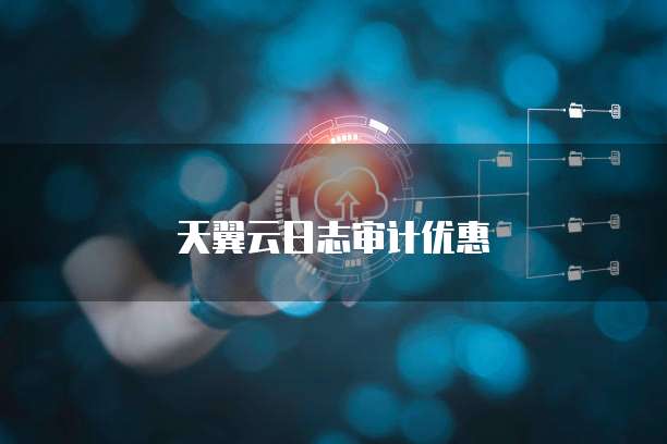 天翼云日志审计优惠