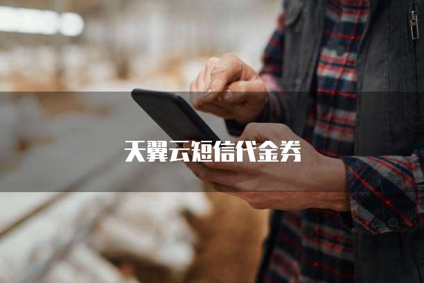 天翼云短信代金券