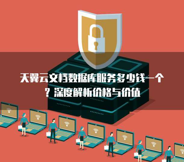 天翼云文档数据库服务多少钱一个？深度解析价格与价值
