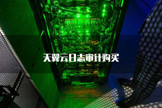 天翼云日志审计购买
