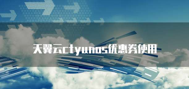 天翼云ctyunos优惠券使用