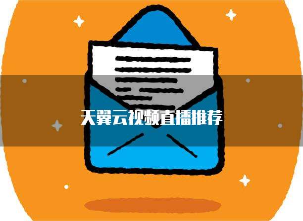天翼云视频直播推荐