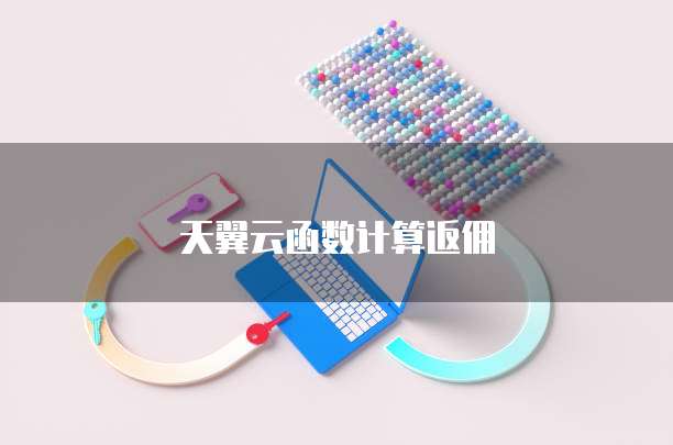 天翼云函数计算返佣