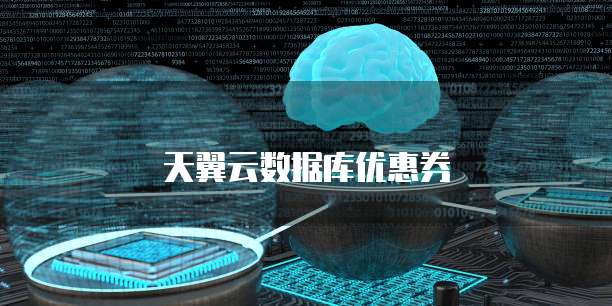 天翼云数据库优惠券