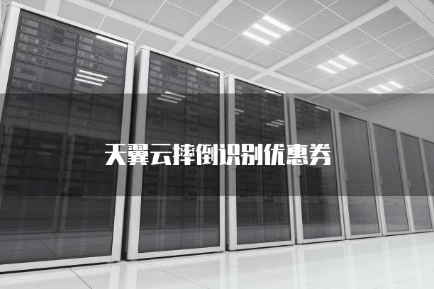 天翼云摔倒识别优惠券
