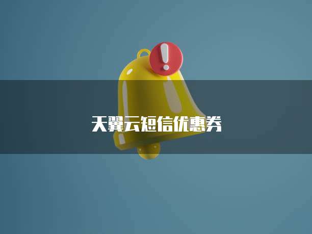 天翼云短信优惠券