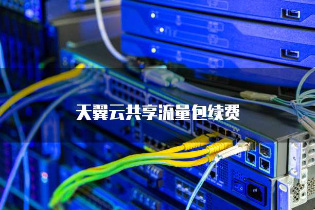 天翼云共享流量包续费