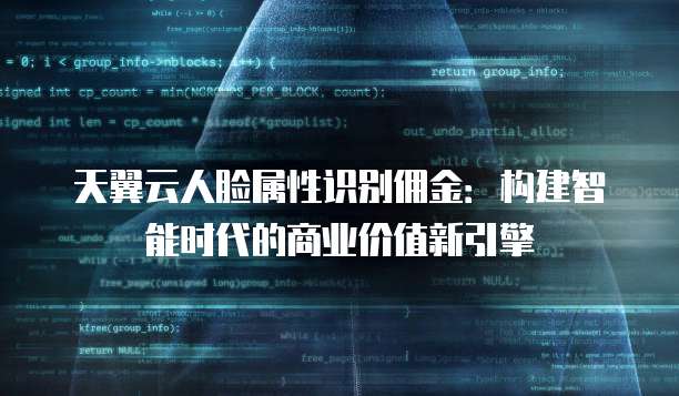 天翼云人脸属性识别佣金:构建智能时代的商业价值新引擎