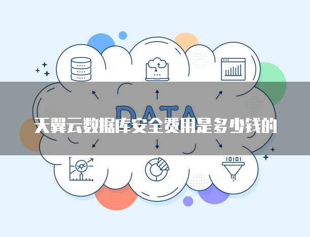 天翼云数据库安全费用是多少钱的