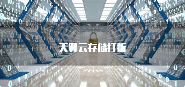 天翼云存储打折
