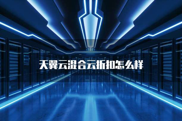 天翼云混合云折扣怎么样