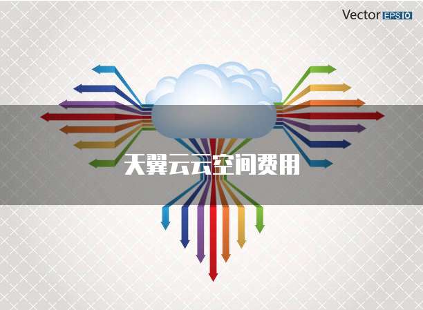 天翼云云空间费用