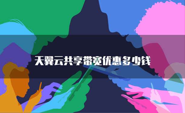 天翼云共享带宽优惠多少钱