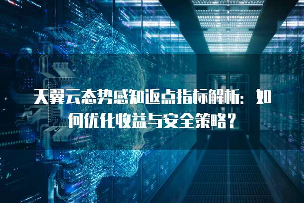 天翼云态势感知返点指标解析:如何优化收益与安全策略?