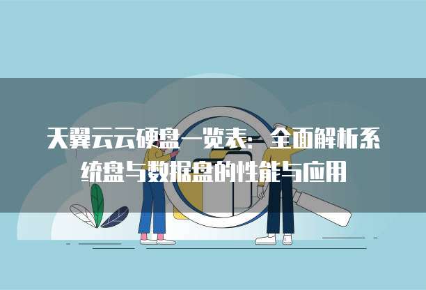 天翼云云硬盘一览表:全面解析系统盘与数据盘的性能与应用