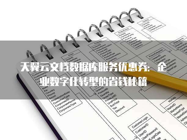天翼云文档数据库服务优惠券:企业数字化转型的省钱秘籍